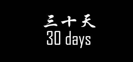 《30天》 封面
