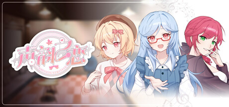 声韵之恋 封面