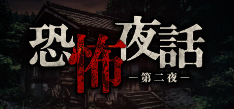 恐怖夜話 第二夜 封面