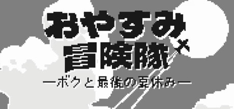 おやすみ冒険隊-ボクと最後の夏休み- 封面