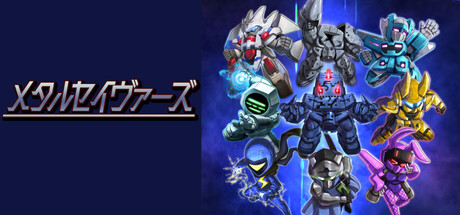 メタルセイヴァーズ 封面