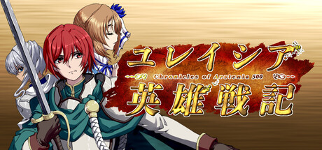 ユレイシア英雄戦記　- Chronicle of Arstenia500 - カバー