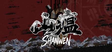 Shanwen 封面